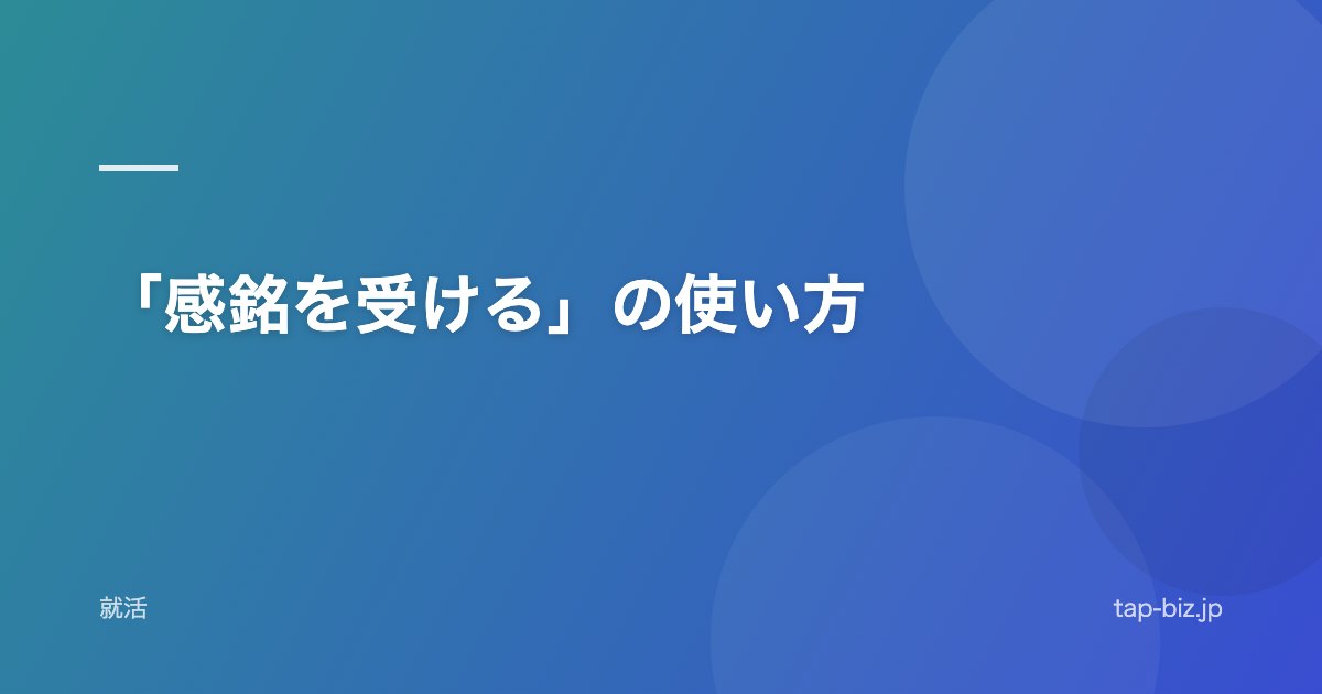「感銘を受ける」の使い方