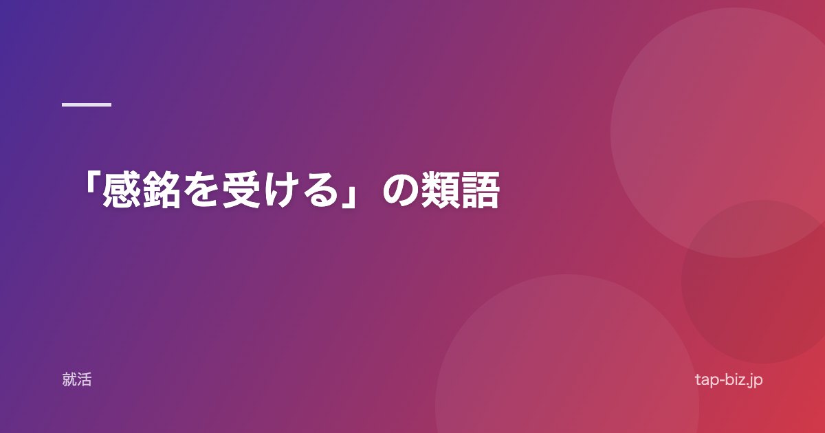「感銘を受ける」の類語