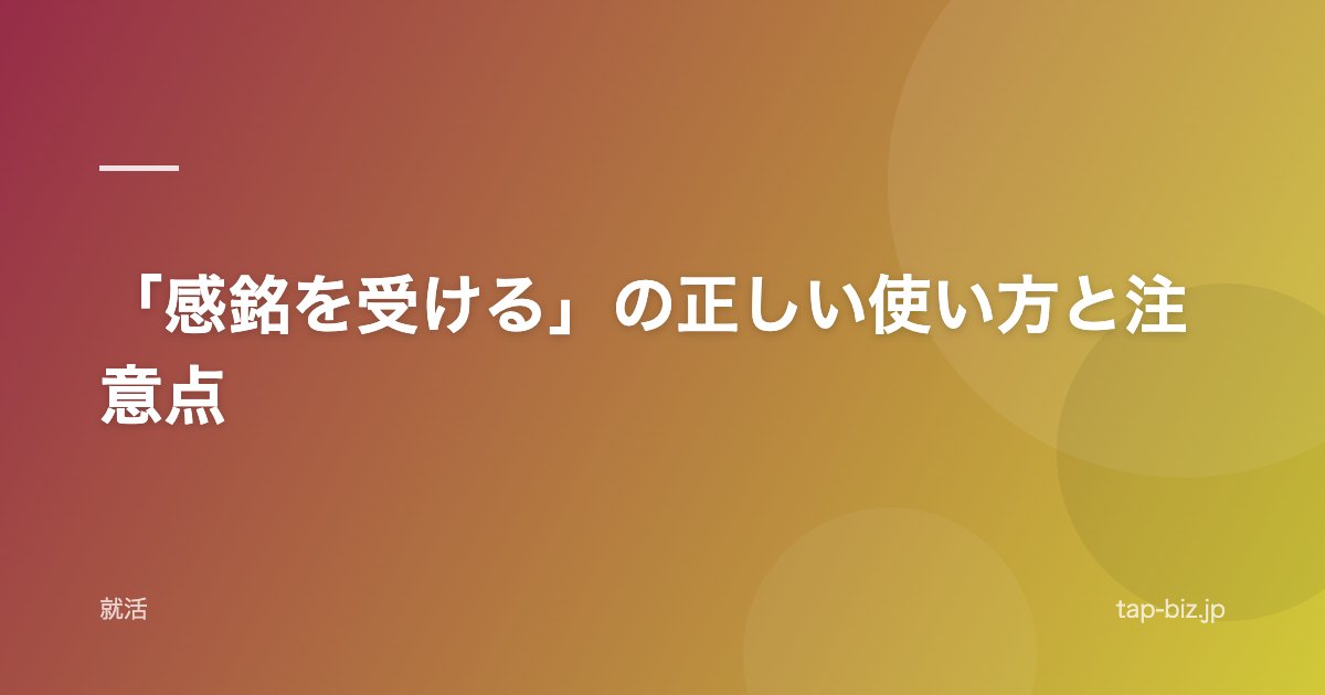 「感銘を受ける」の正しい使い方と注意点