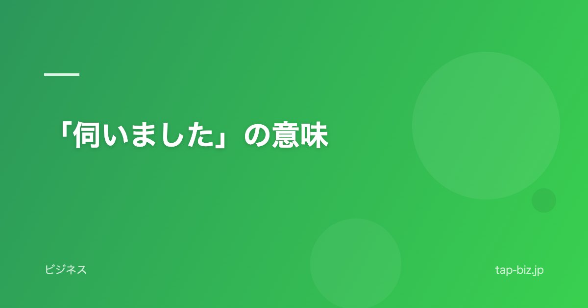 「伺いました」の意味