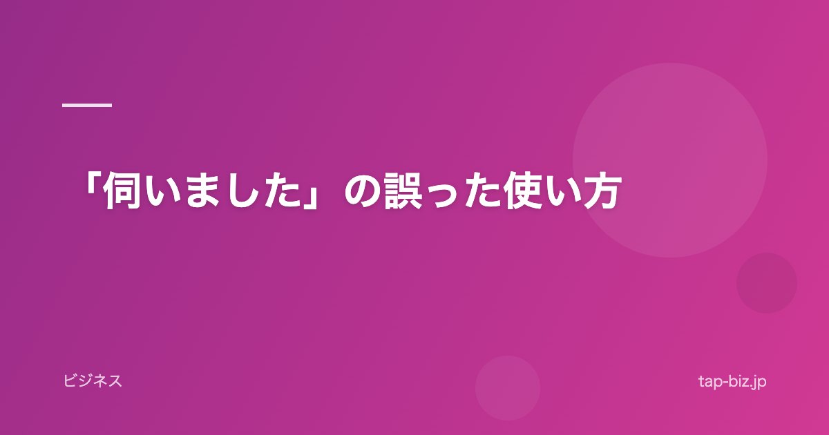 「伺いました」の誤った使い方