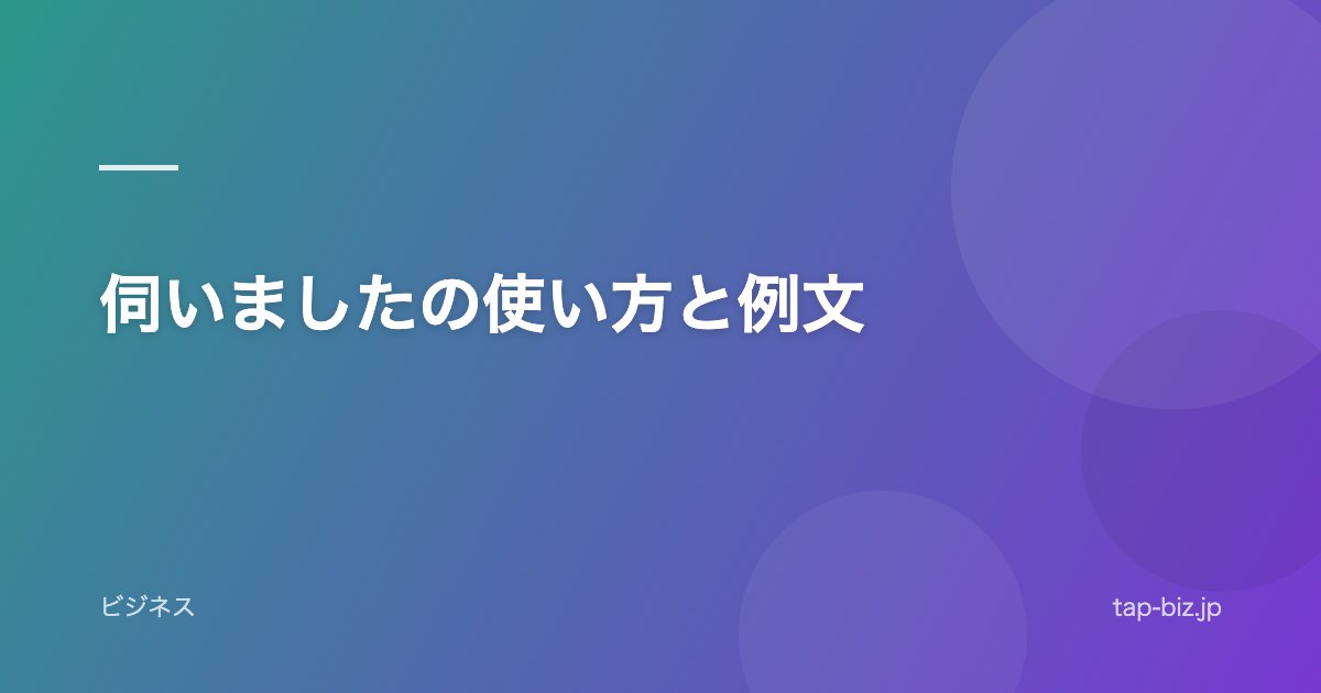 伺いましたの使い方と例文