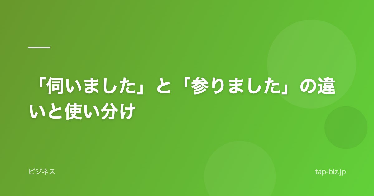 「伺いました」と「参りました」の違いと使い分け