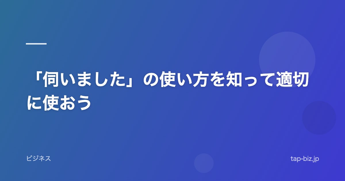 「伺いました」の使い方を知って適切に使おう