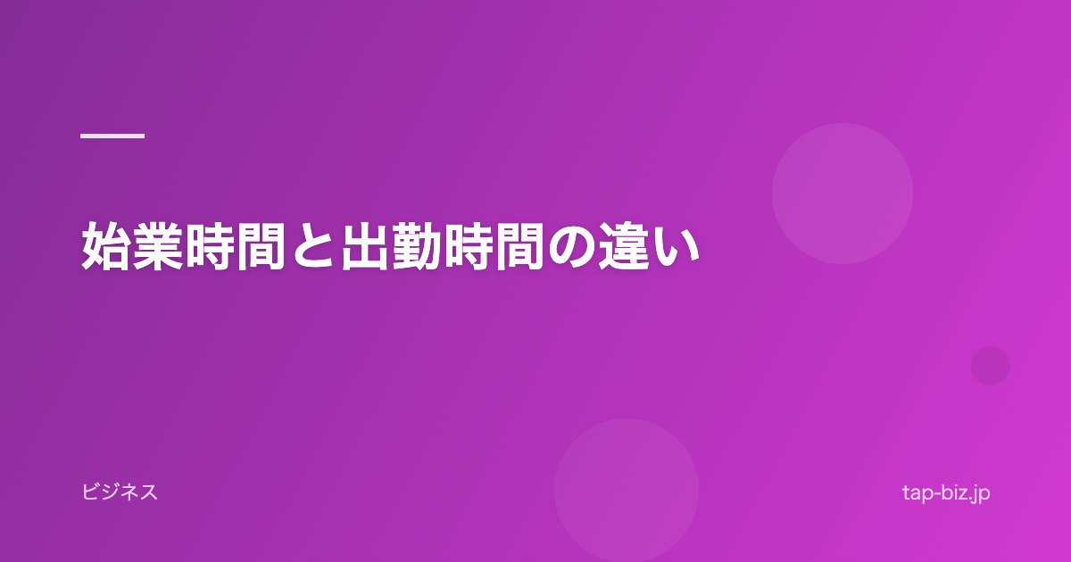 始業時間と出勤時間の違い