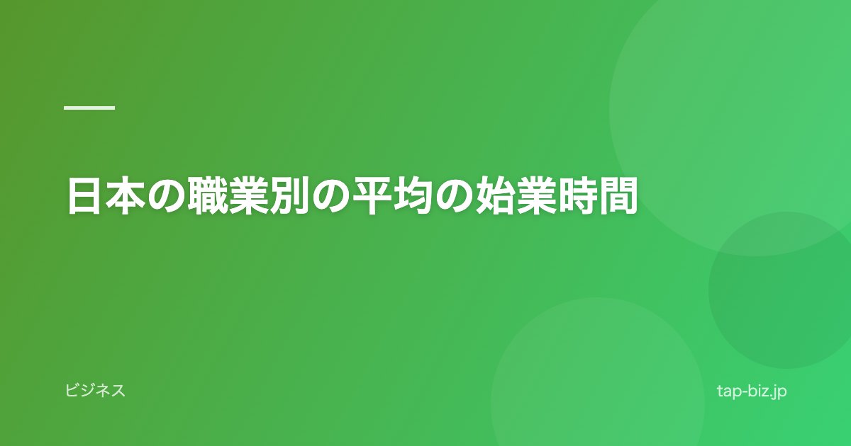 日本の職業別の平均の始業時間