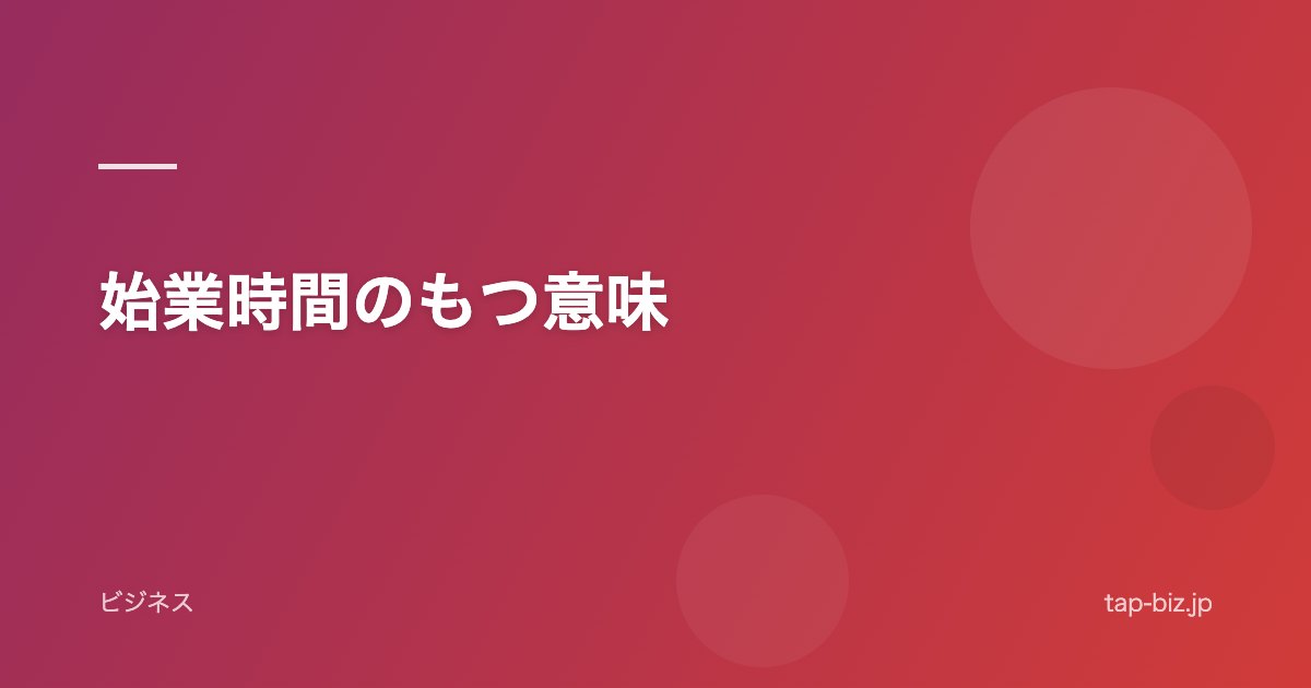 始業時間のもつ意味