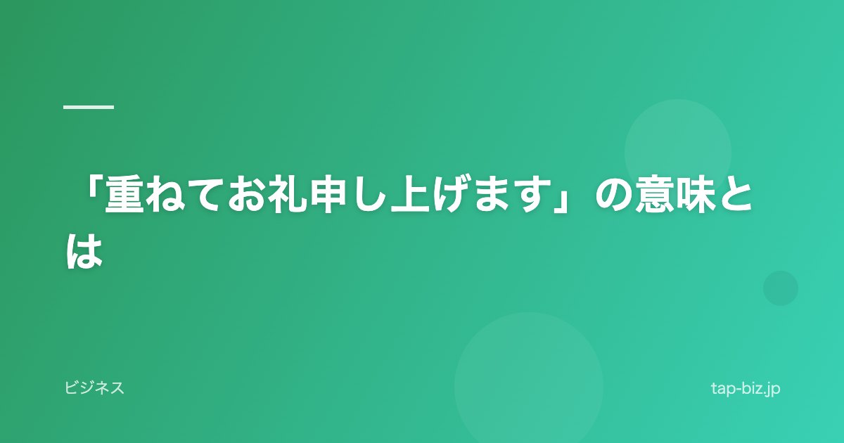 「重ねてお礼申し上げます」の意味とは