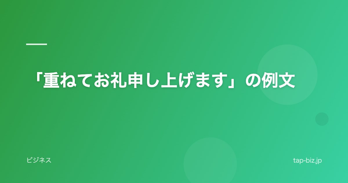 「重ねてお礼申し上げます」の例文