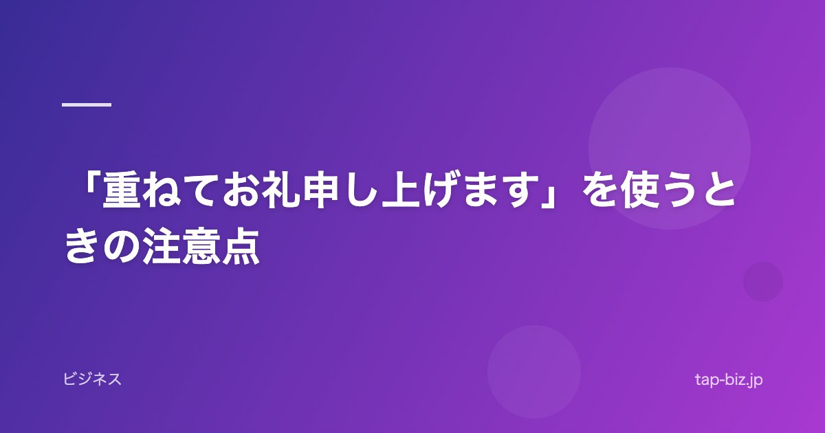 「重ねてお礼申し上げます」を使うときの注意点