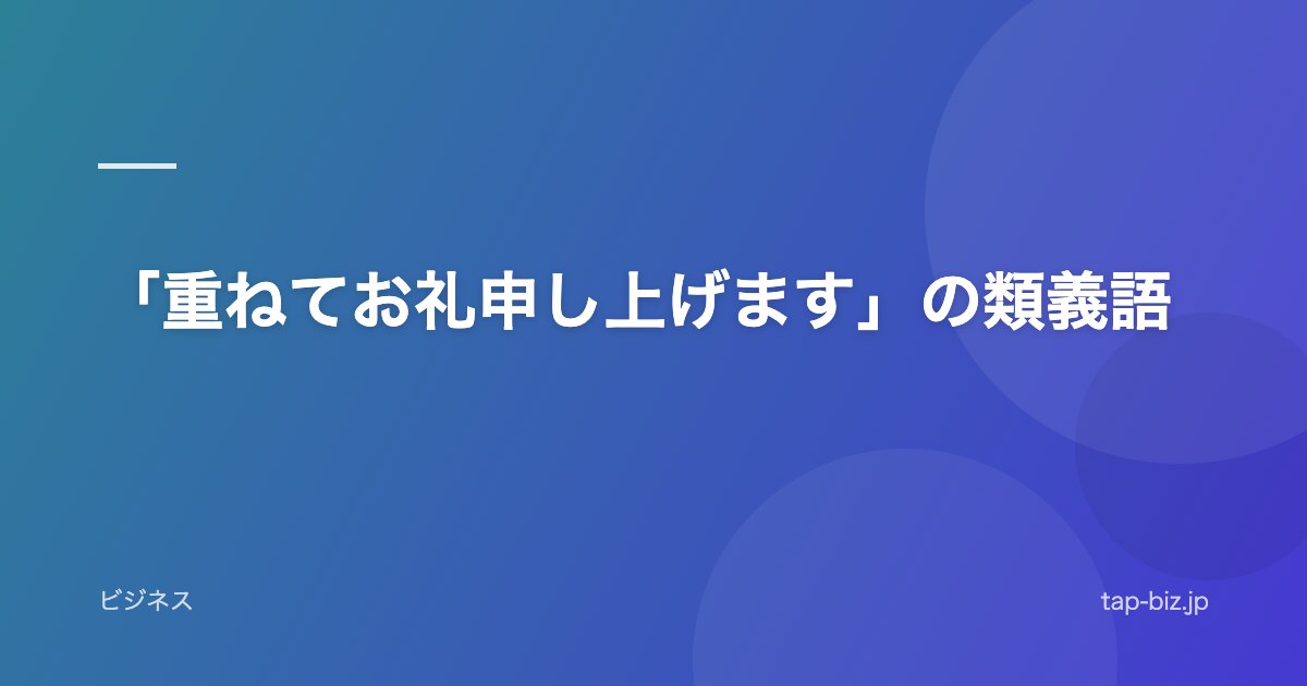 「重ねてお礼申し上げます」の類義語