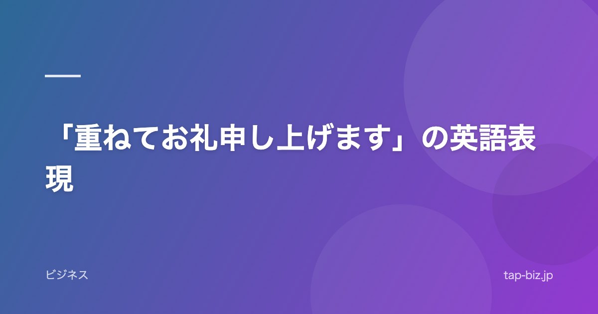 「重ねてお礼申し上げます」の英語表現
