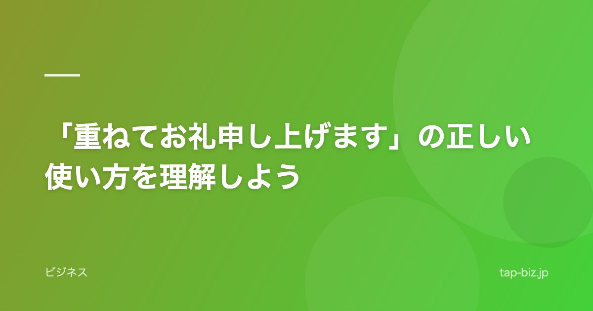 「重ねてお礼申し上げます」の正しい使い方を理解しよう
