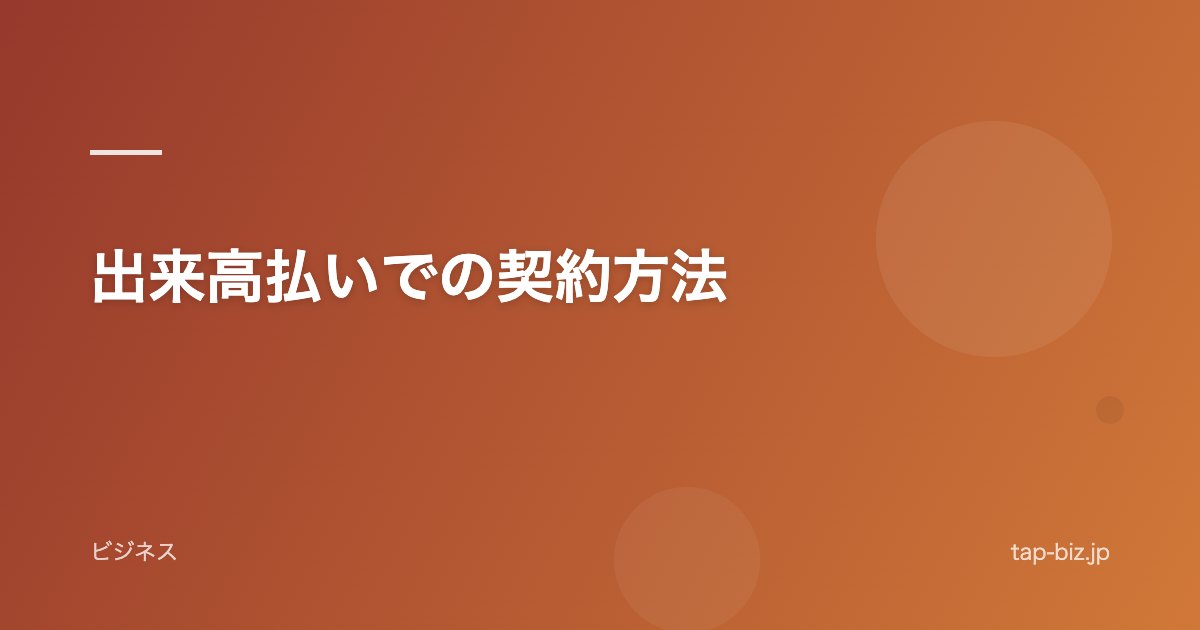出来高払いでの契約方法