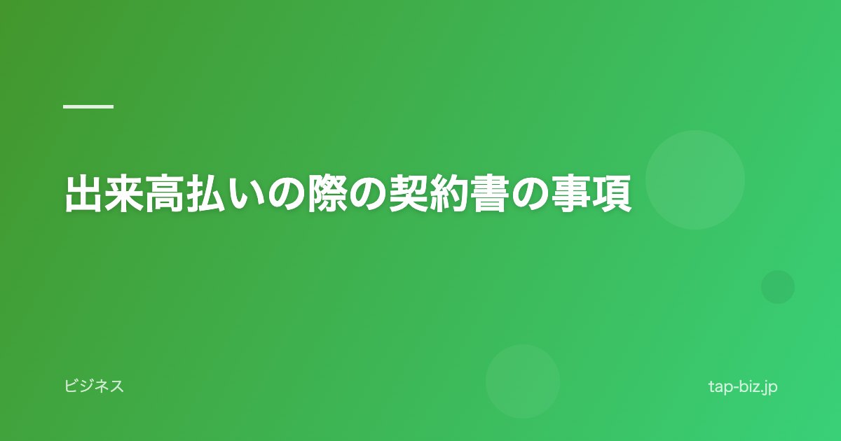 出来高払いの際の契約書の事項