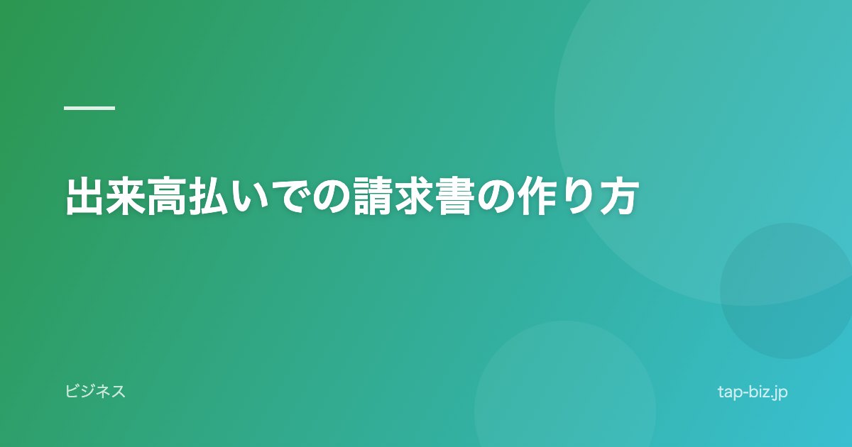 出来高払いでの請求書の作り方