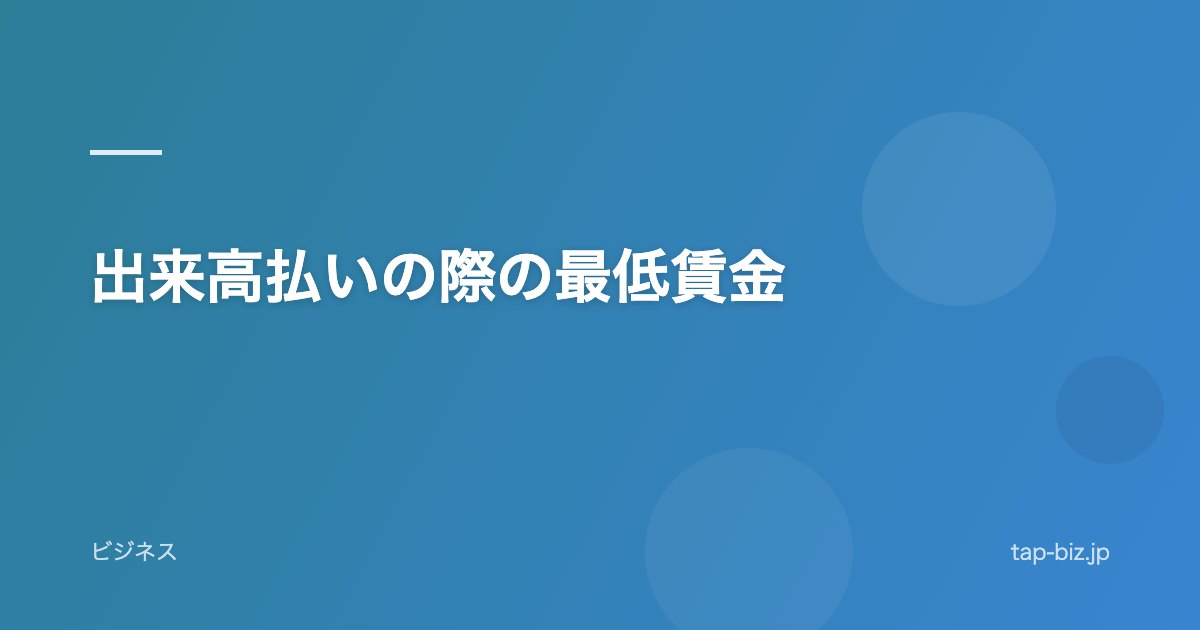 出来高払いの際の最低賃金
