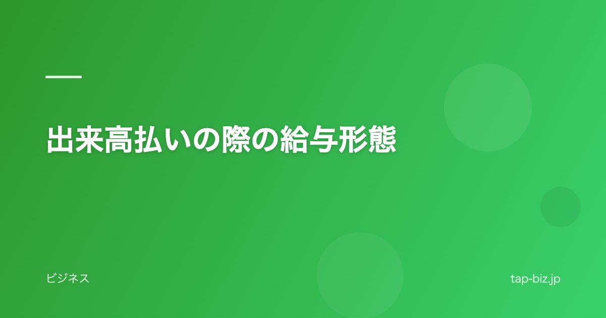 出来高払いの際の給与形態