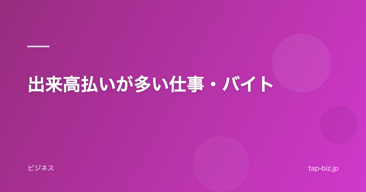 出来高払いが多い仕事・バイト