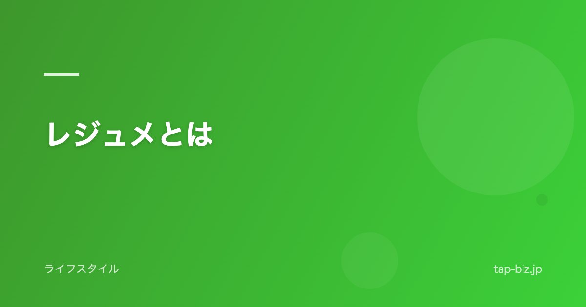 レジュメとは
