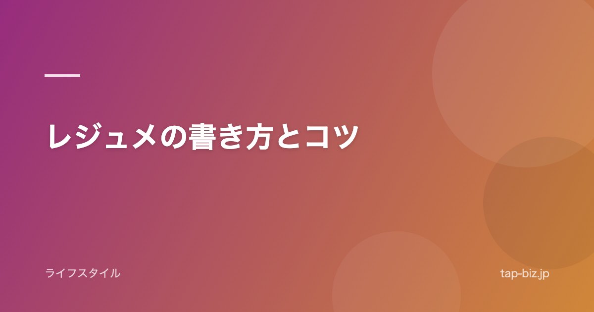 レジュメの書き方とコツ