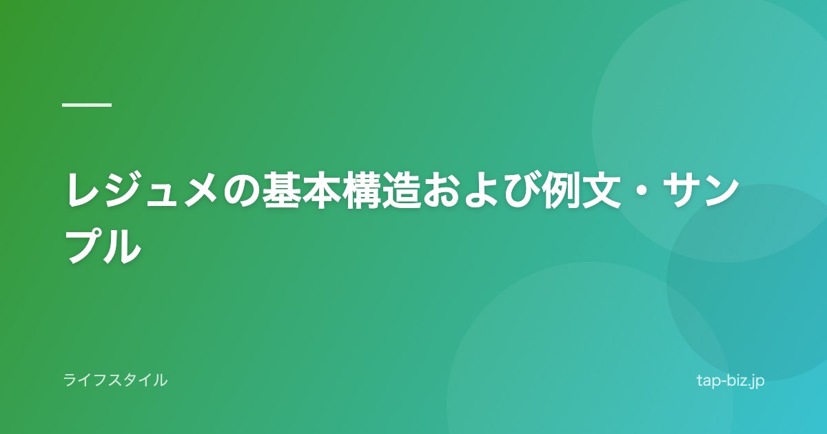 レジュメの基本構造および例文・サンプル