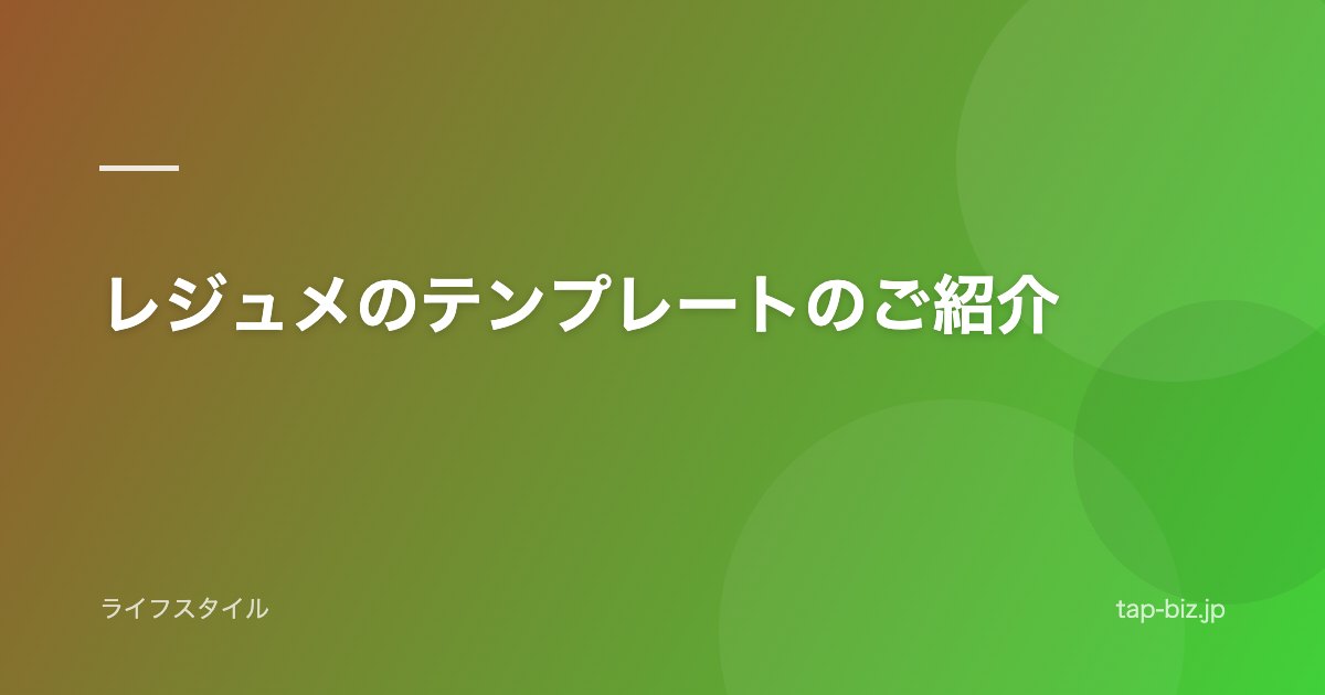 レジュメのテンプレートのご紹介