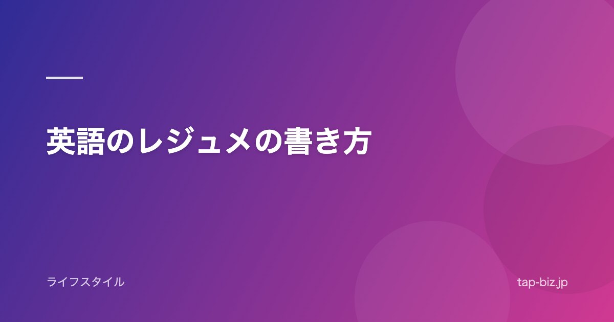 英語のレジュメの書き方