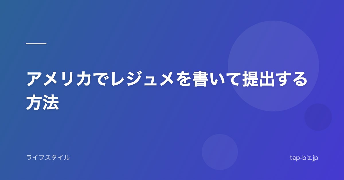 アメリカでレジュメを書いて提出する方法