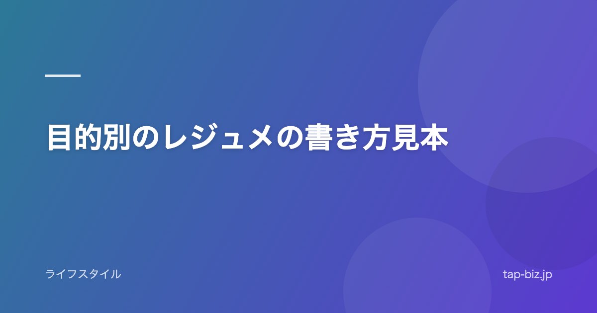 目的別のレジュメの書き方見本