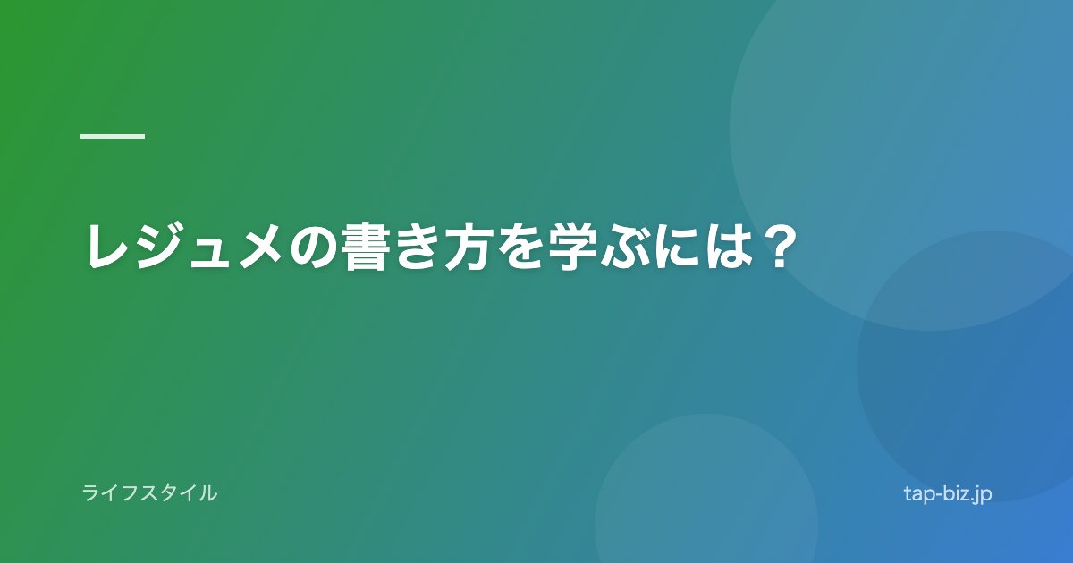 レジュメの書き方を学ぶには？