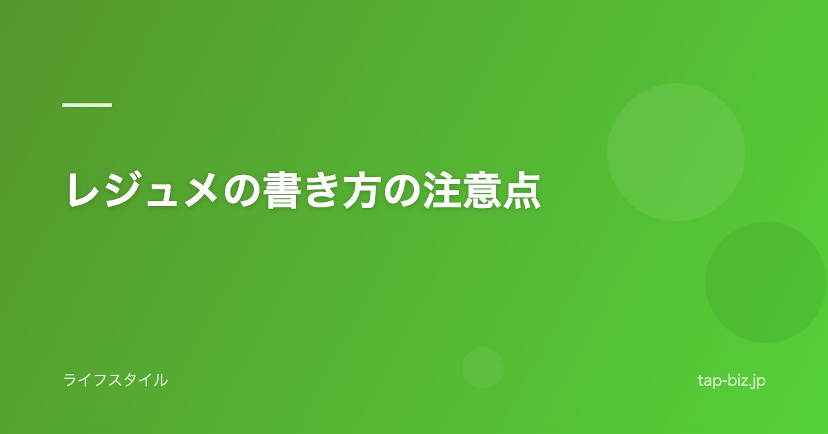 レジュメの書き方の注意点
