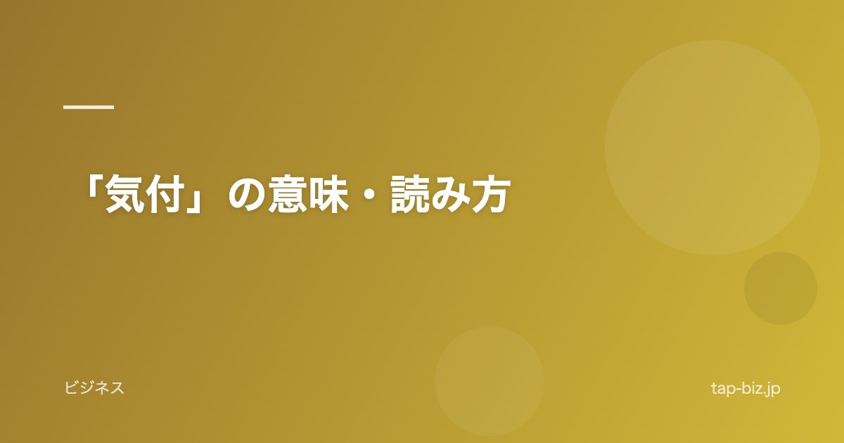 「気付」の意味・読み方