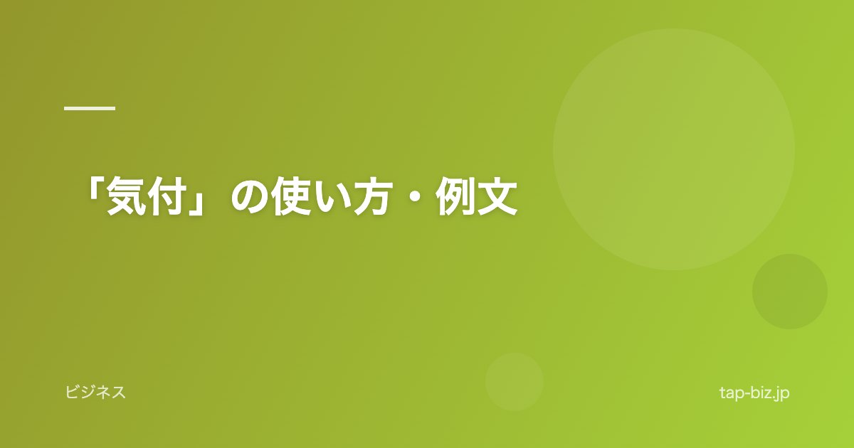 「気付」の使い方・例文