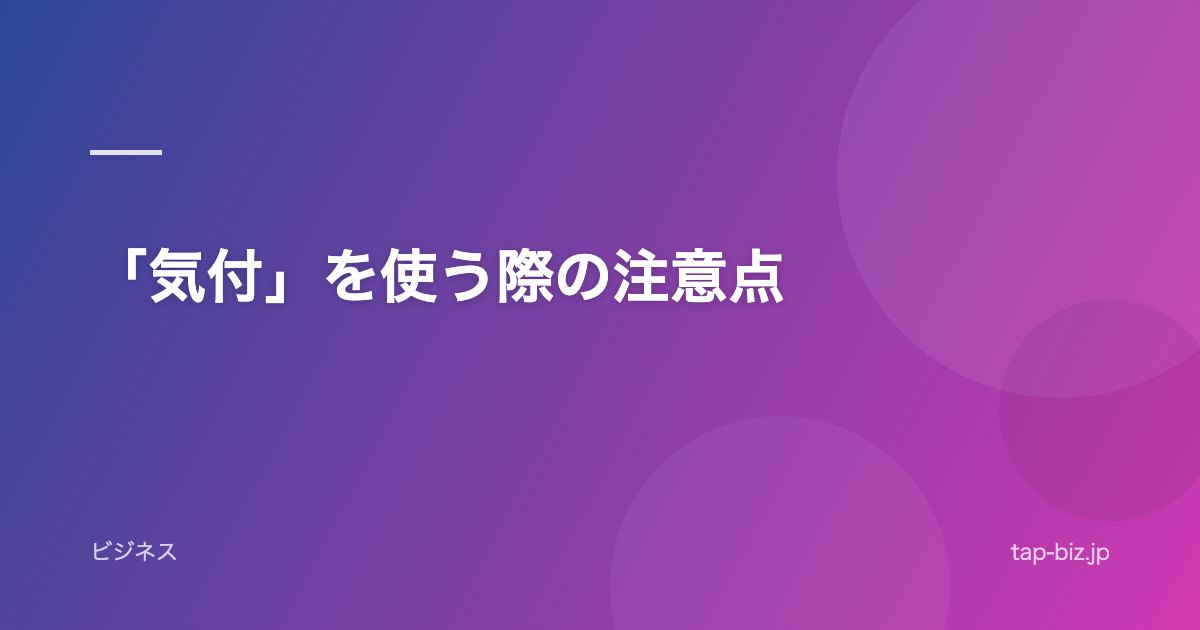 「気付」を使う際の注意点