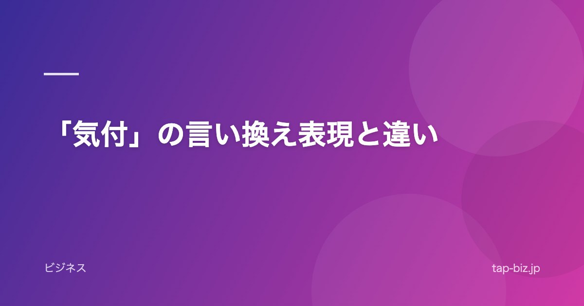 「気付」の言い換え表現と違い