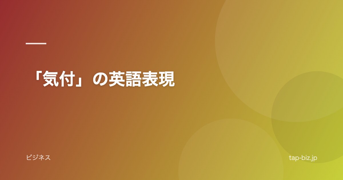 「気付」の英語表現