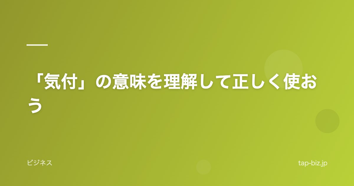 「気付」の意味を理解して正しく使おう