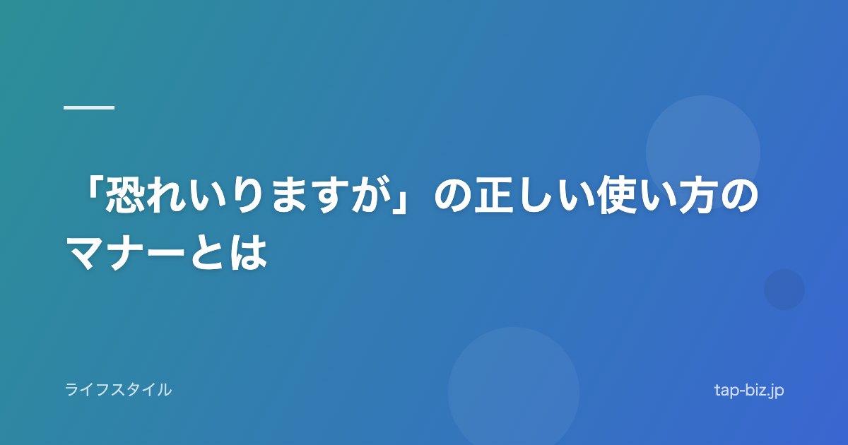 「恐れいりますが」の正しい使い方のマナーとは