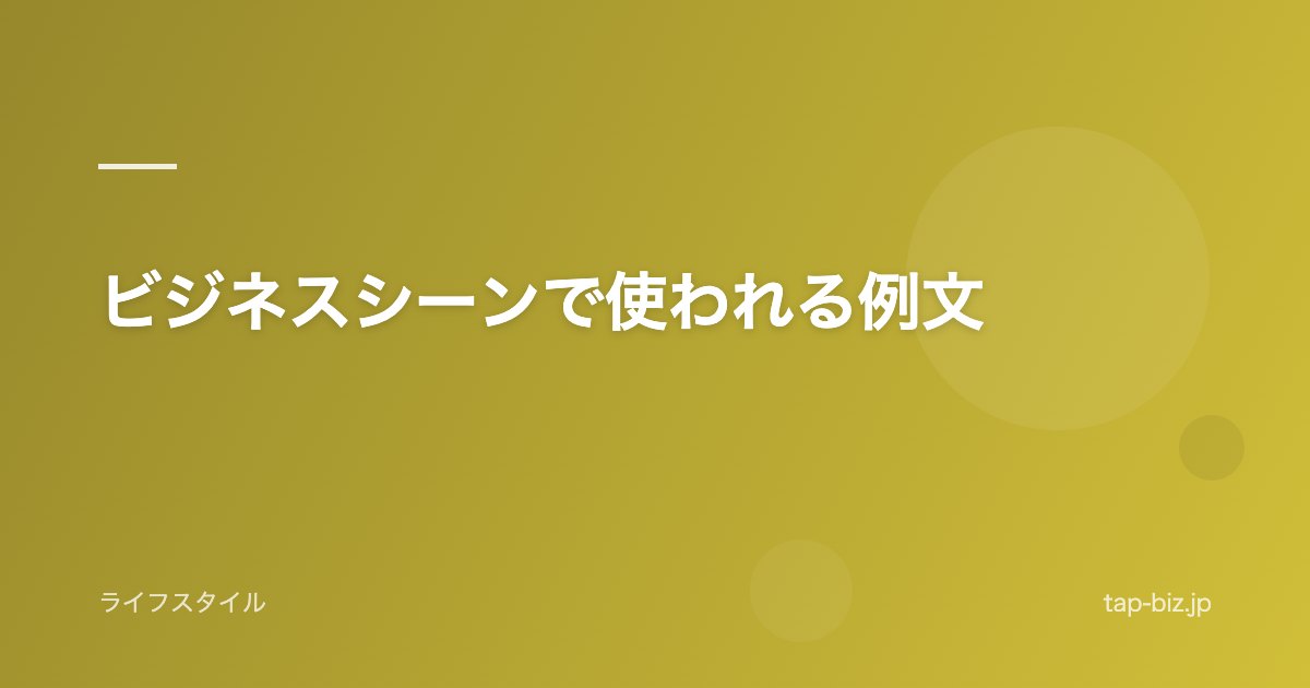 ビジネスシーンで使われる例文