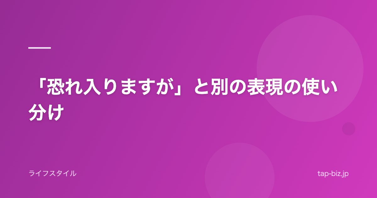 「恐れ入りますが」と別の表現の使い分け