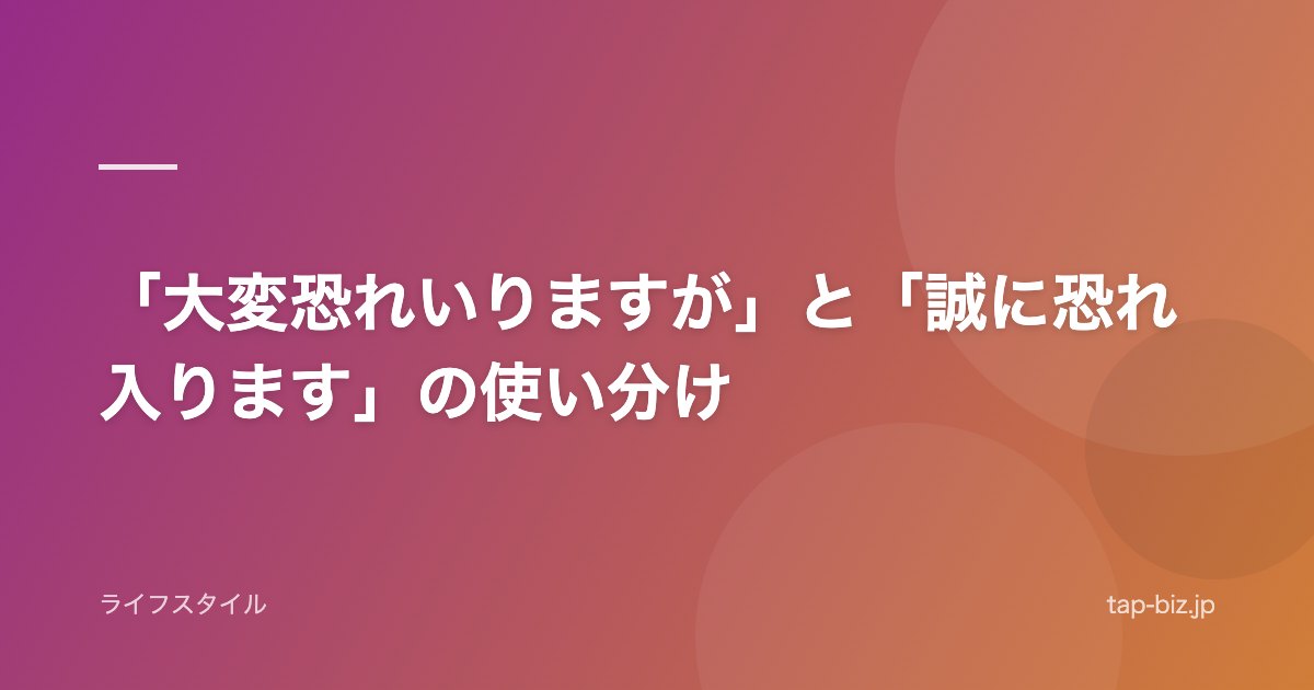 「大変恐れいりますが」と「誠に恐れ入ります」の使い分け