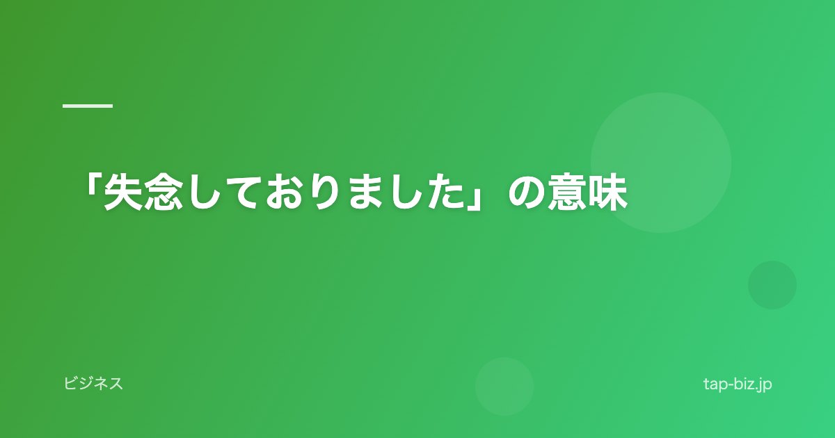 「失念しておりました」の意味