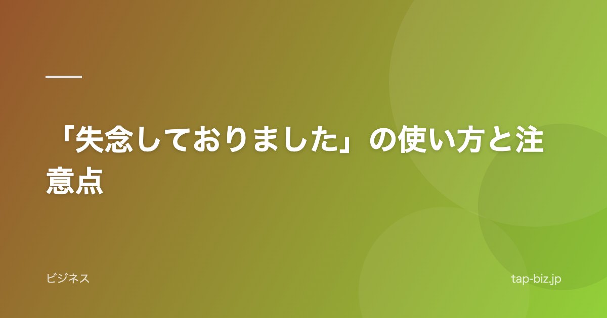 「失念しておりました」の使い方と注意点