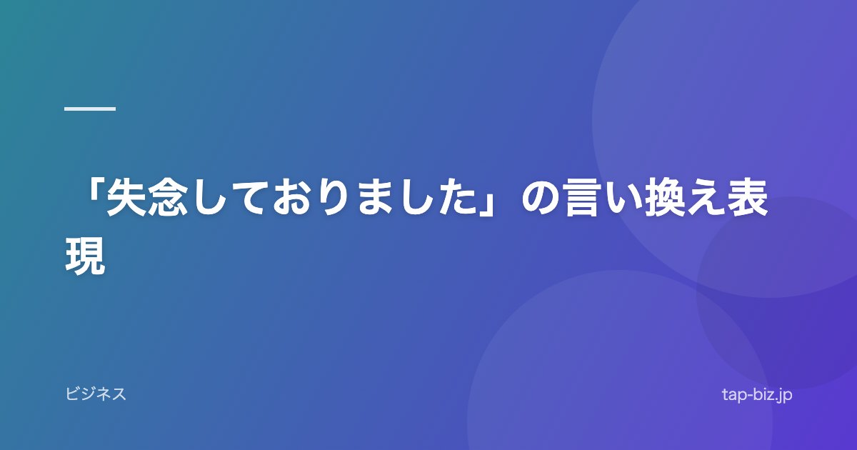 「失念しておりました」の言い換え表現