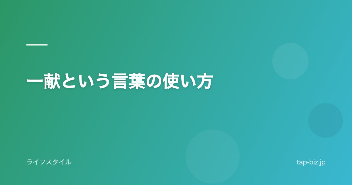 一献という言葉の使い方