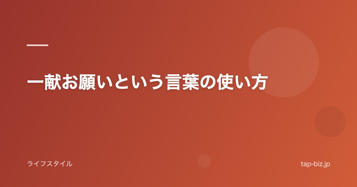 一献お願いという言葉の使い方