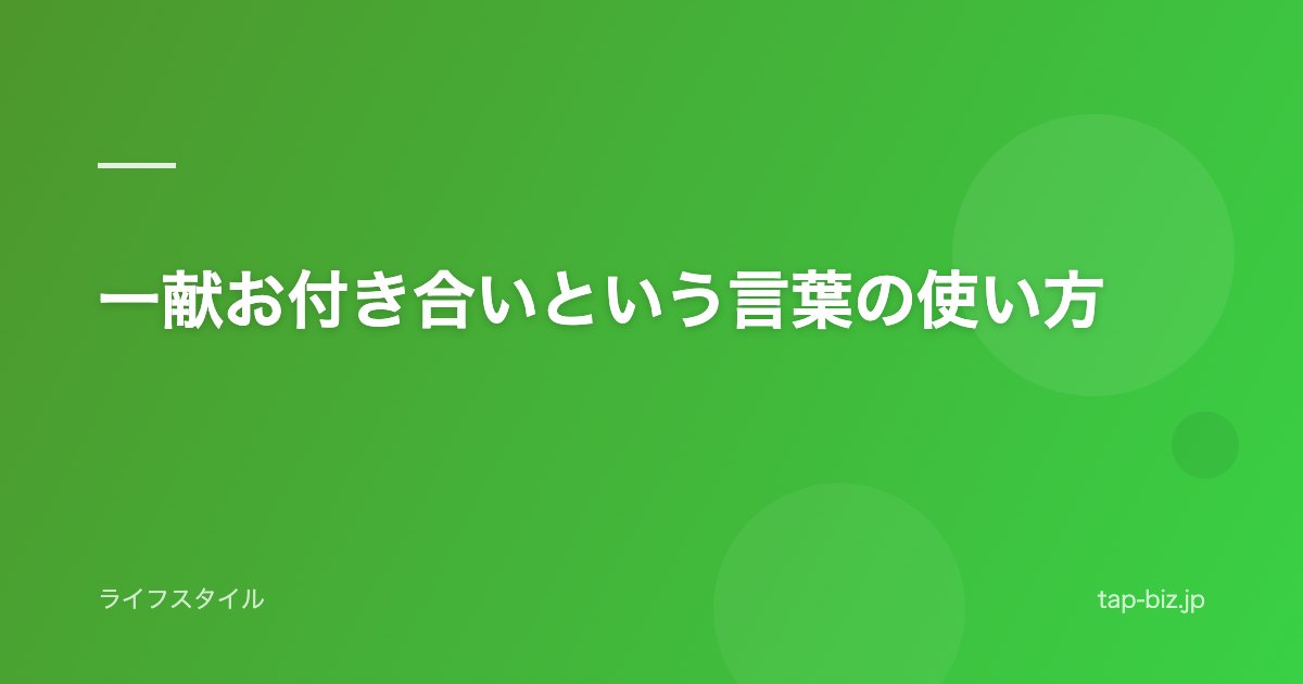 一献お付き合いという言葉の使い方