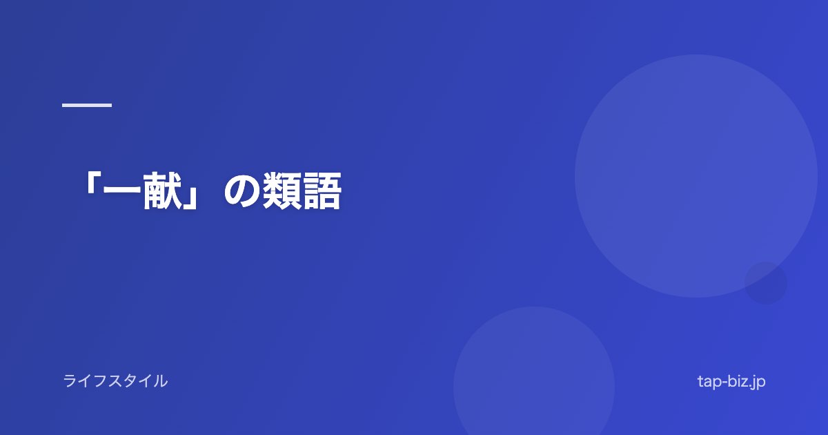 「一献」の類語