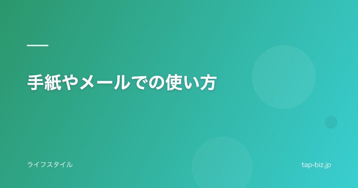 手紙やメールでの使い方